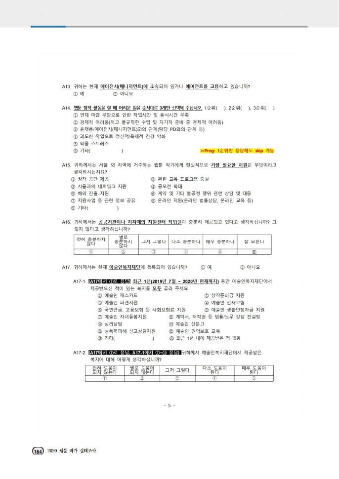 (보고서) 2020 웹툰작가 실태조사_20201223_vF_배포용.pdf_page_198.jpg