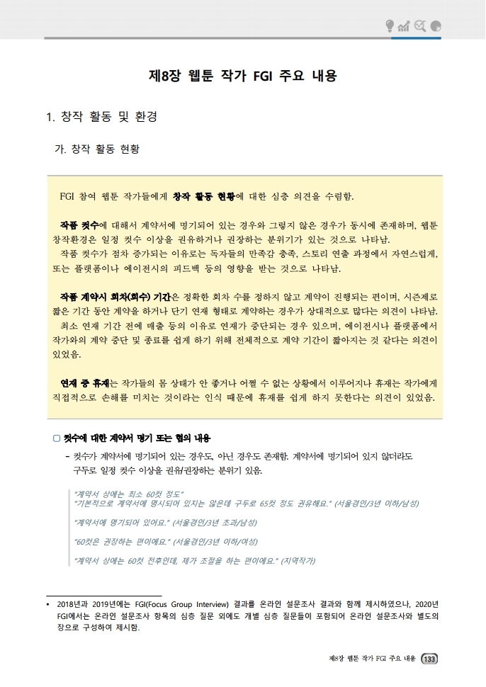 (보고서) 2020 웹툰작가 실태조사_20201223_vF_배포용.pdf_page_167.jpg