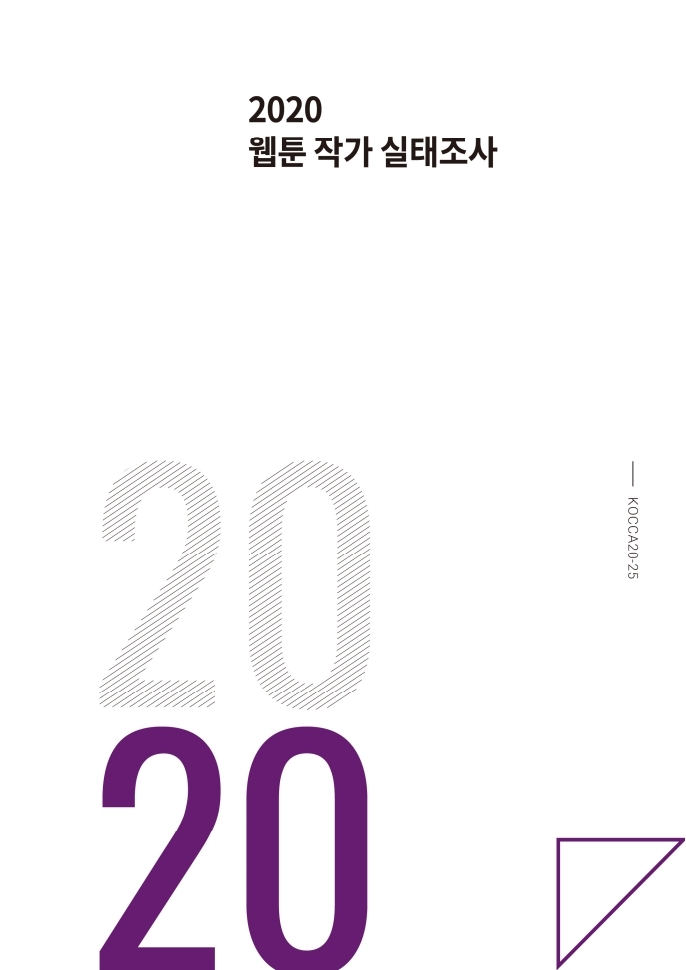 (보고서) 2020 웹툰작가 실태조사_20201223_vF_배포용.pdf_page_001.jpg