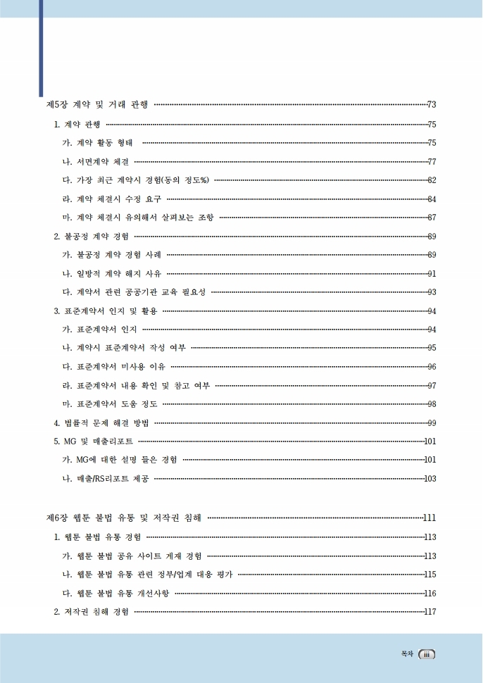 (보고서) 2020 웹툰작가 실태조사_20201223_vF_배포용.pdf_page_027.jpg