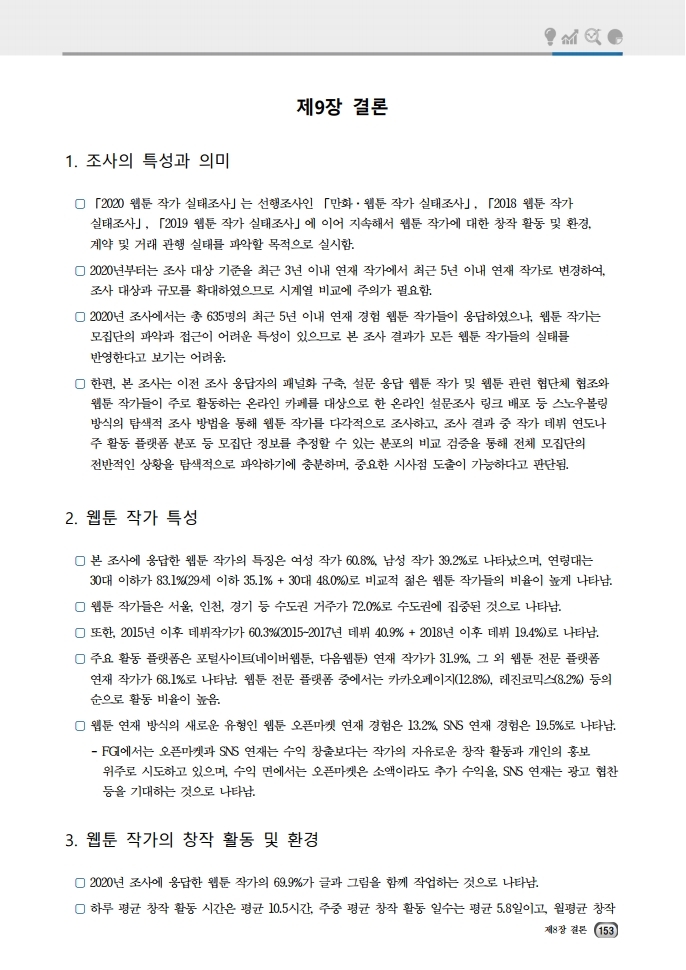 (보고서) 2020 웹툰작가 실태조사_20201223_vF_배포용.pdf_page_187.jpg