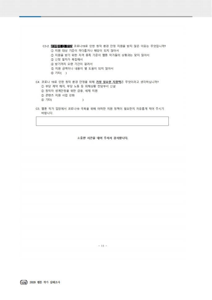 (보고서) 2020 웹툰작가 실태조사_20201223_vF_배포용.pdf_page_204.jpg