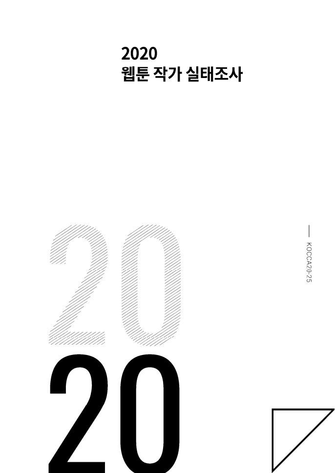(보고서) 2020 웹툰작가 실태조사_20201223_vF_배포용.pdf_page_003.jpg