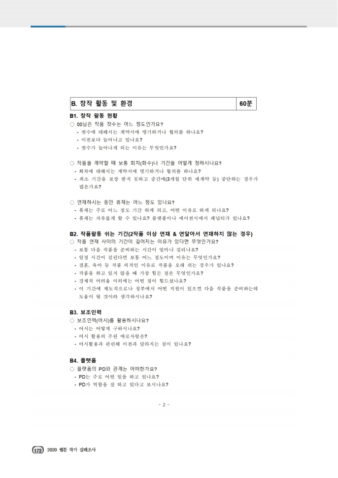 (보고서) 2020 웹툰작가 실태조사_20201223_vF_배포용.pdf_page_206.jpg