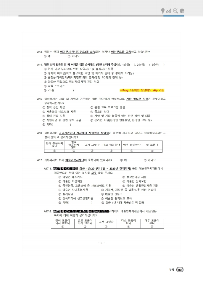 (보고서) 2020 웹툰작가 실태조사_20201223_vF_배포용.pdf_page_197.jpg