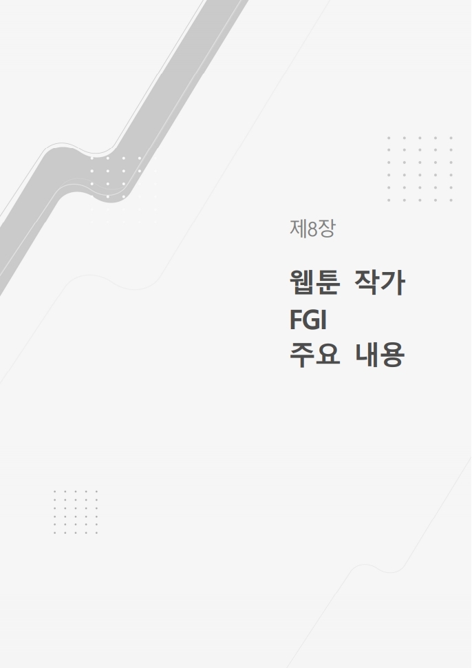 (보고서) 2020 웹툰작가 실태조사_20201223_vF_배포용.pdf_page_165.jpg