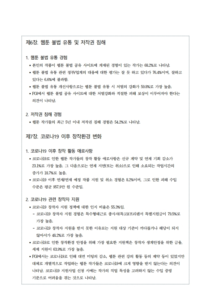 (보고서) 2020 웹툰작가 실태조사_20201223_vF_배포용.pdf_page_023.jpg