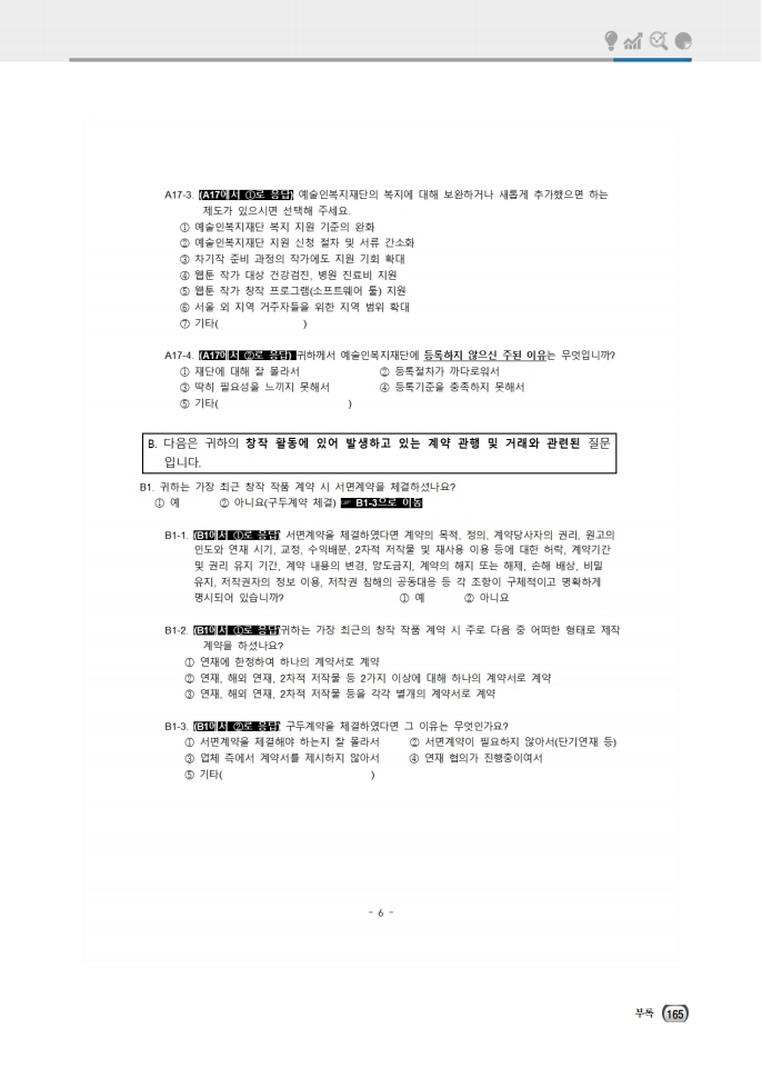 (보고서) 2020 웹툰작가 실태조사_20201223_vF_배포용.pdf_page_199.jpg