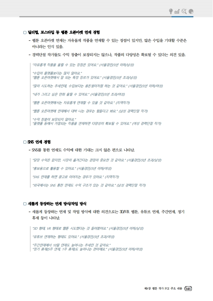 (보고서) 2020 웹툰작가 실태조사_20201223_vF_배포용.pdf_page_175.jpg