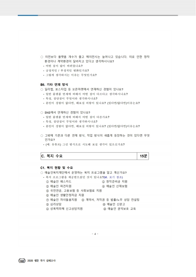 (보고서) 2020 웹툰작가 실태조사_20201223_vF_배포용.pdf_page_216.jpg