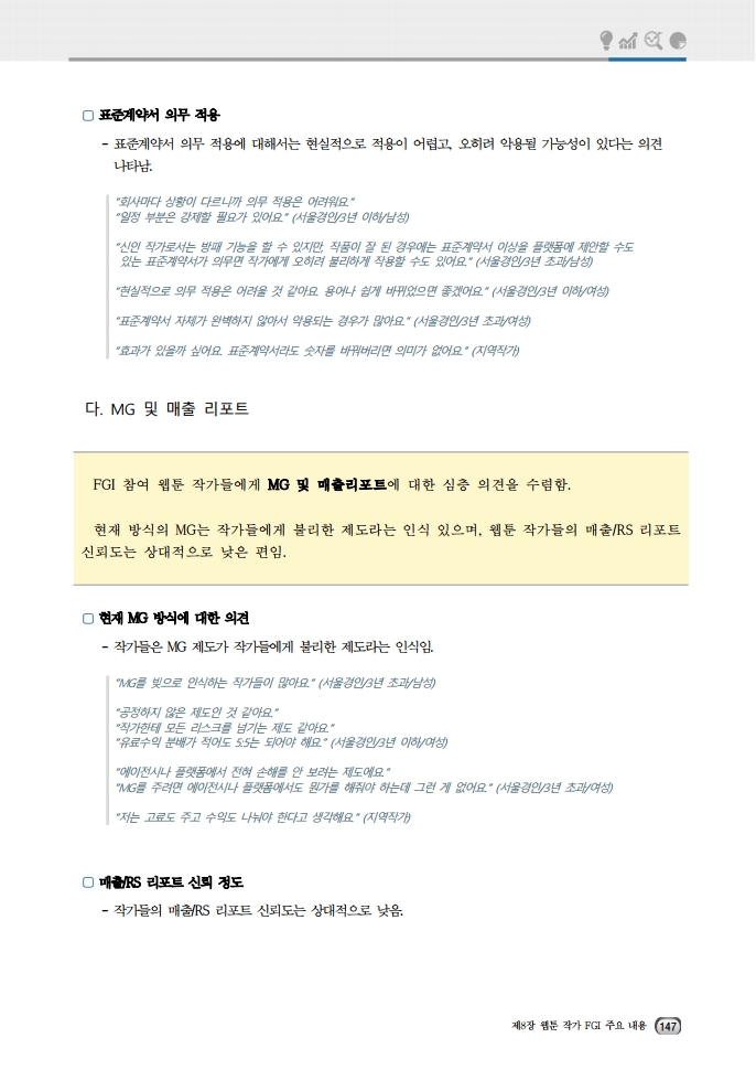 (보고서) 2020 웹툰작가 실태조사_20201223_vF_배포용.pdf_page_181.jpg