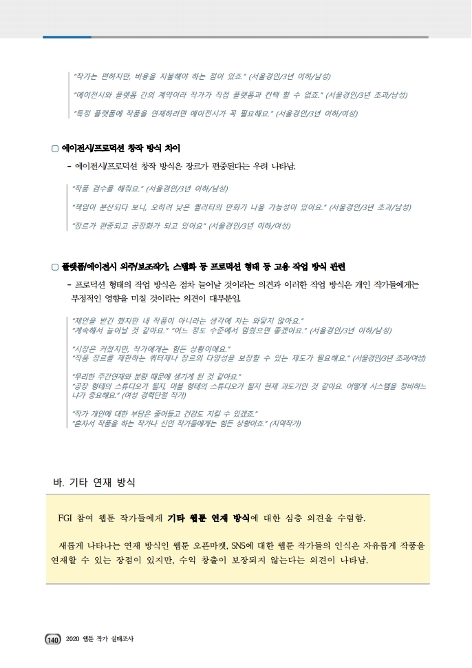 (보고서) 2020 웹툰작가 실태조사_20201223_vF_배포용.pdf_page_174.jpg