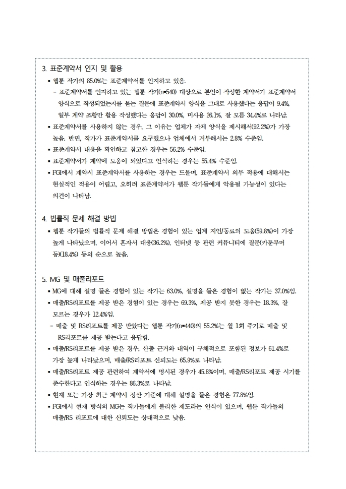 (보고서) 2020 웹툰작가 실태조사_20201223_vF_배포용.pdf_page_022.jpg