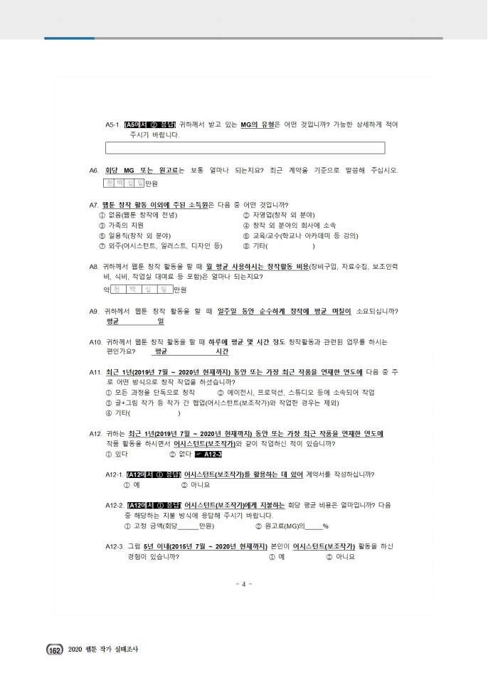 (보고서) 2020 웹툰작가 실태조사_20201223_vF_배포용.pdf_page_196.jpg