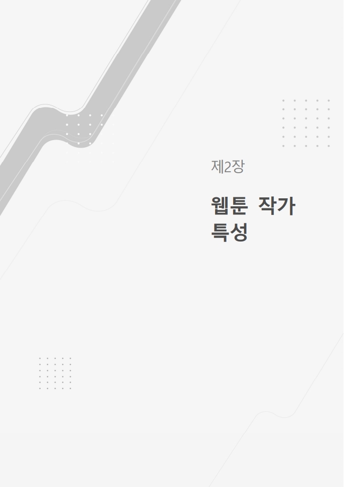 (보고서) 2020 웹툰작가 실태조사_20201223_vF_배포용.pdf_page_047.jpg