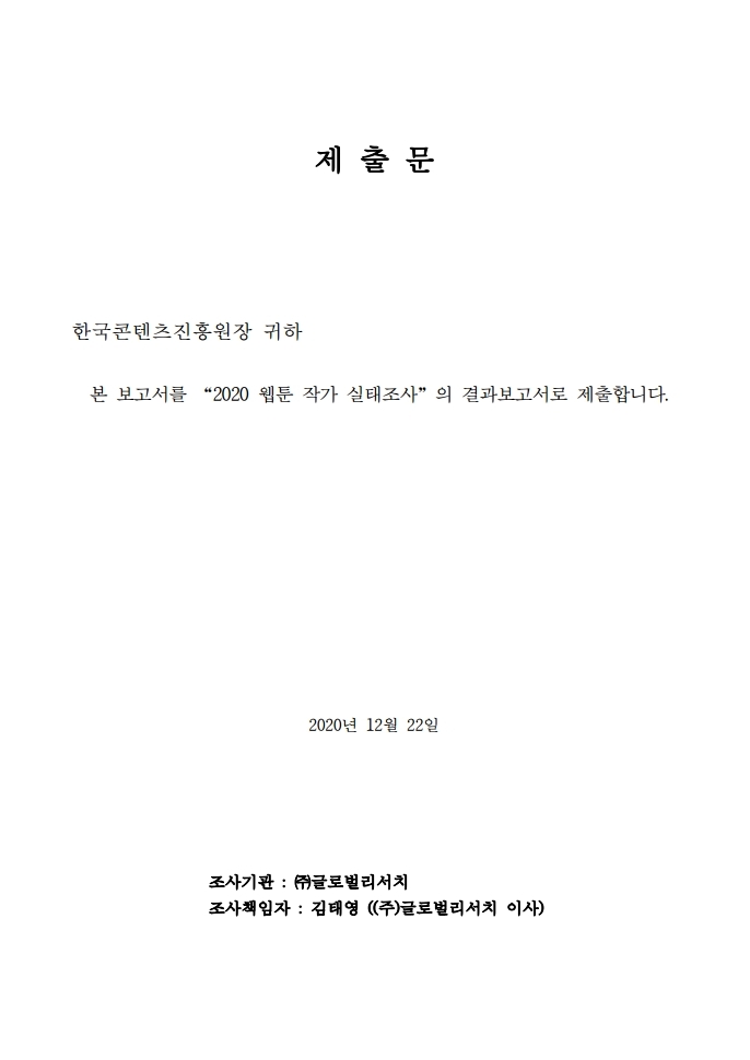 (보고서) 2020 웹툰작가 실태조사_20201223_vF_배포용.pdf_page_005.jpg