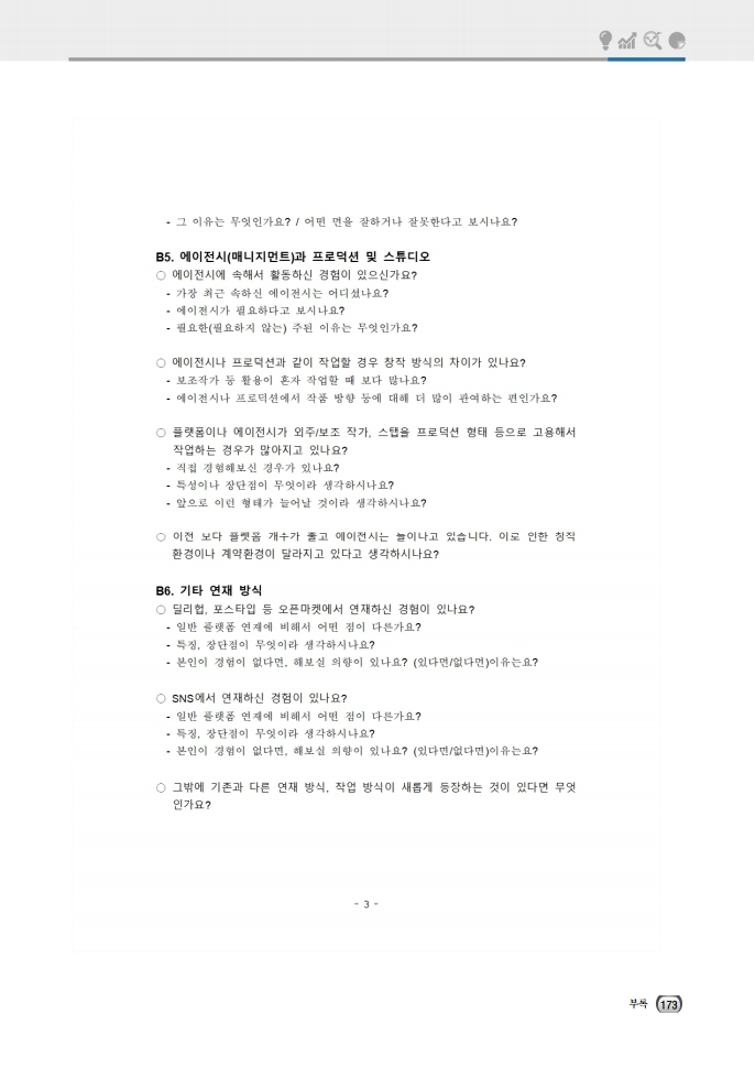 (보고서) 2020 웹툰작가 실태조사_20201223_vF_배포용.pdf_page_207.jpg