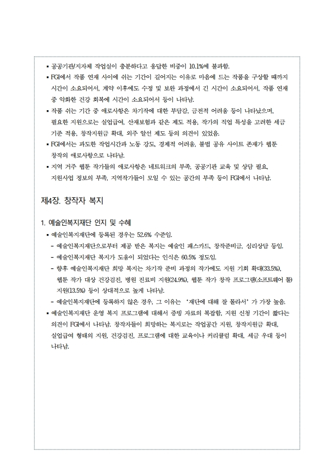 (보고서) 2020 웹툰작가 실태조사_20201223_vF_배포용.pdf_page_020.jpg