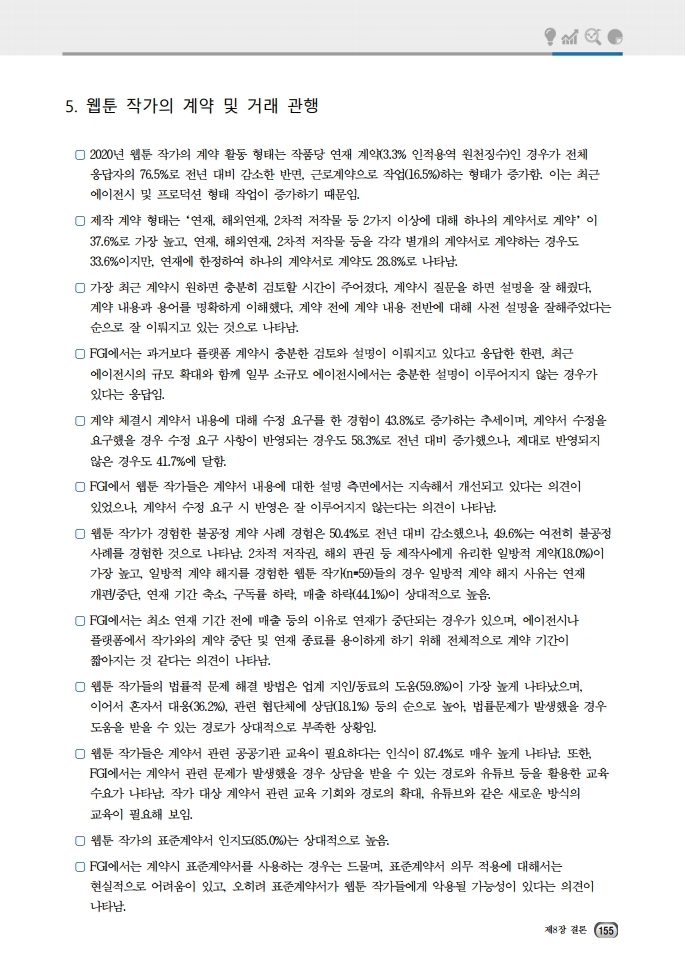 (보고서) 2020 웹툰작가 실태조사_20201223_vF_배포용.pdf_page_189.jpg