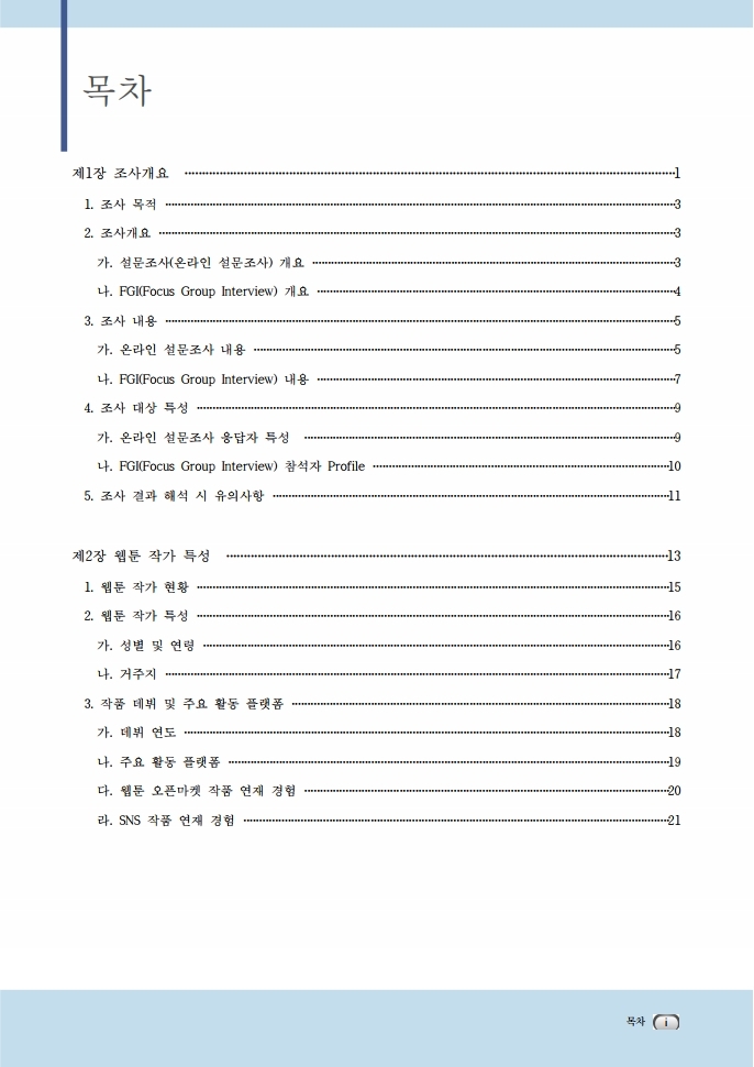 (보고서) 2020 웹툰작가 실태조사_20201223_vF_배포용.pdf_page_025.jpg
