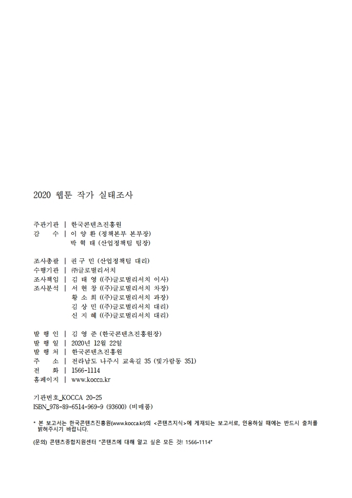 (보고서) 2020 웹툰작가 실태조사_20201223_vF_배포용.pdf_page_219.jpg
