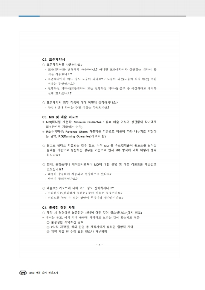 (보고서) 2020 웹툰작가 실태조사_20201223_vF_배포용.pdf_page_210.jpg