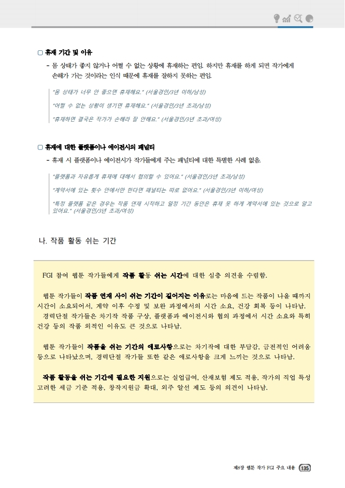 (보고서) 2020 웹툰작가 실태조사_20201223_vF_배포용.pdf_page_169.jpg