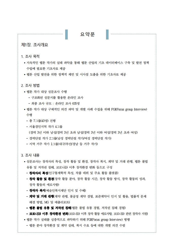 (보고서) 2020 웹툰작가 실태조사_20201223_vF_배포용.pdf_page_017.jpg