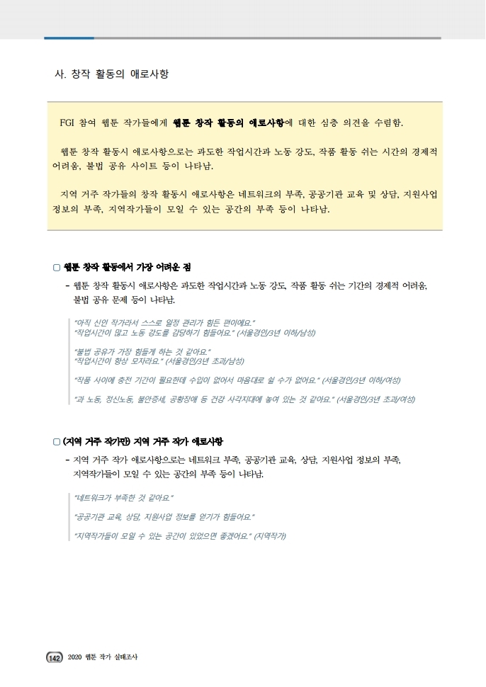 (보고서) 2020 웹툰작가 실태조사_20201223_vF_배포용.pdf_page_176.jpg