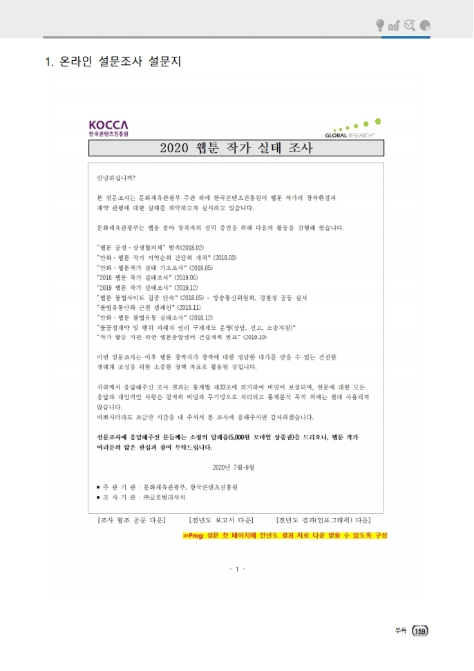 (보고서) 2020 웹툰작가 실태조사_20201223_vF_배포용.pdf_page_193.jpg