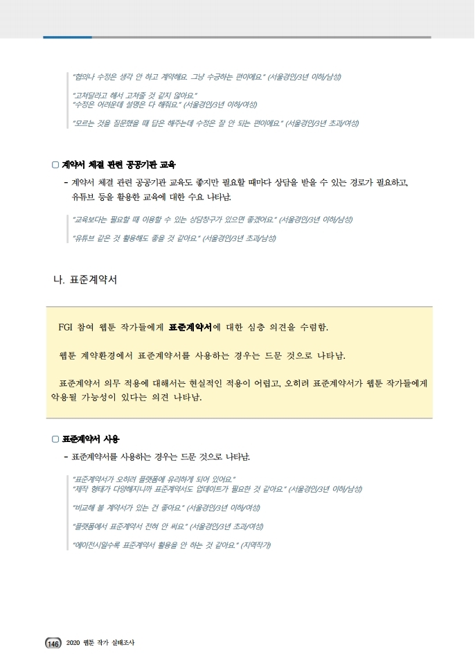(보고서) 2020 웹툰작가 실태조사_20201223_vF_배포용.pdf_page_180.jpg
