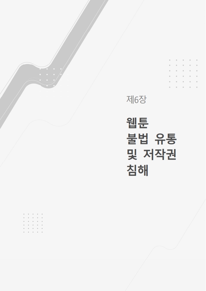 (보고서) 2020 웹툰작가 실태조사_20201223_vF_배포용.pdf_page_145.jpg