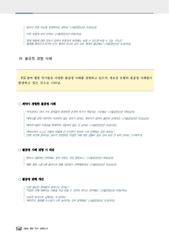 (보고서) 2020 웹툰작가 실태조사_20201223_vF_배포용.pdf_page_182.jpg