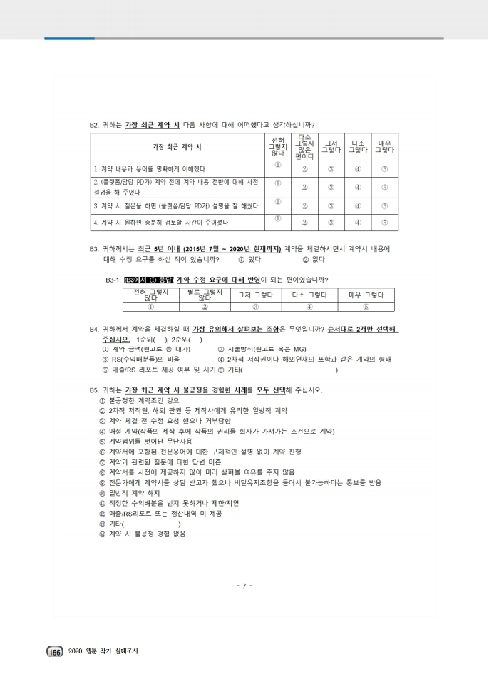 (보고서) 2020 웹툰작가 실태조사_20201223_vF_배포용.pdf_page_200.jpg