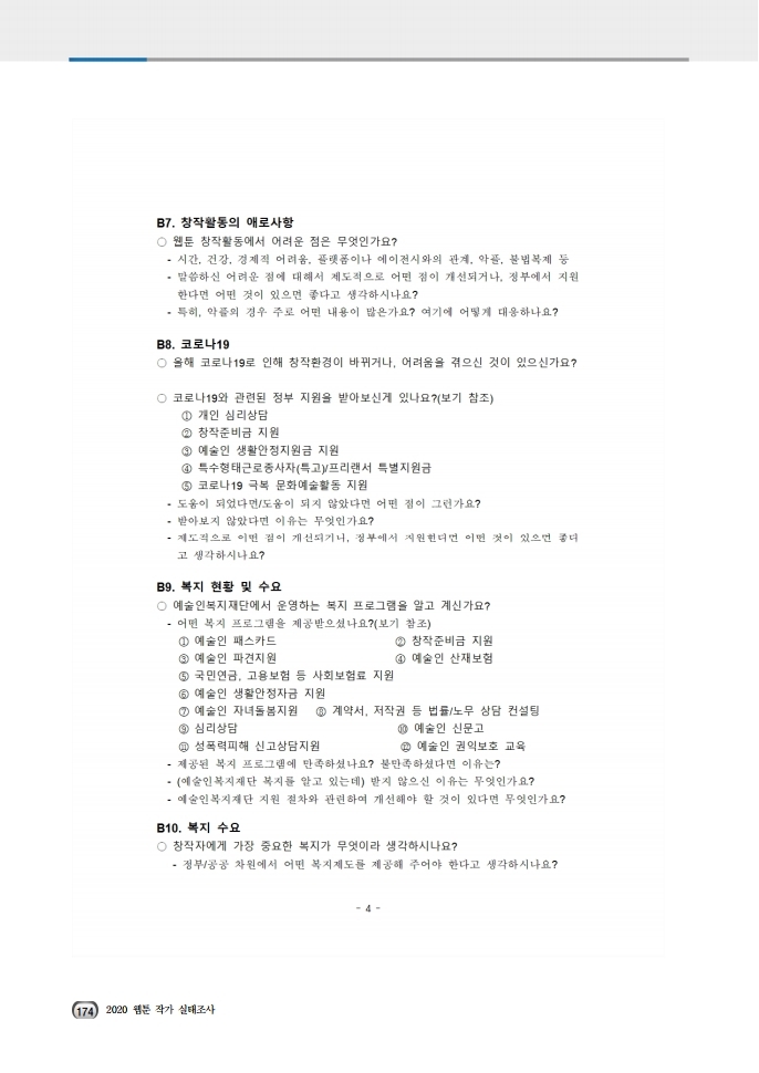 (보고서) 2020 웹툰작가 실태조사_20201223_vF_배포용.pdf_page_208.jpg