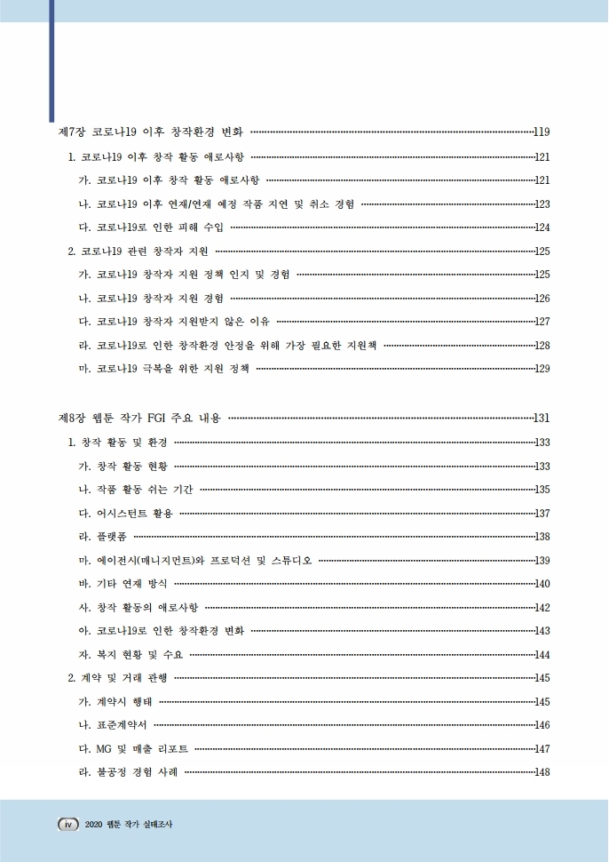(보고서) 2020 웹툰작가 실태조사_20201223_vF_배포용.pdf_page_028.jpg