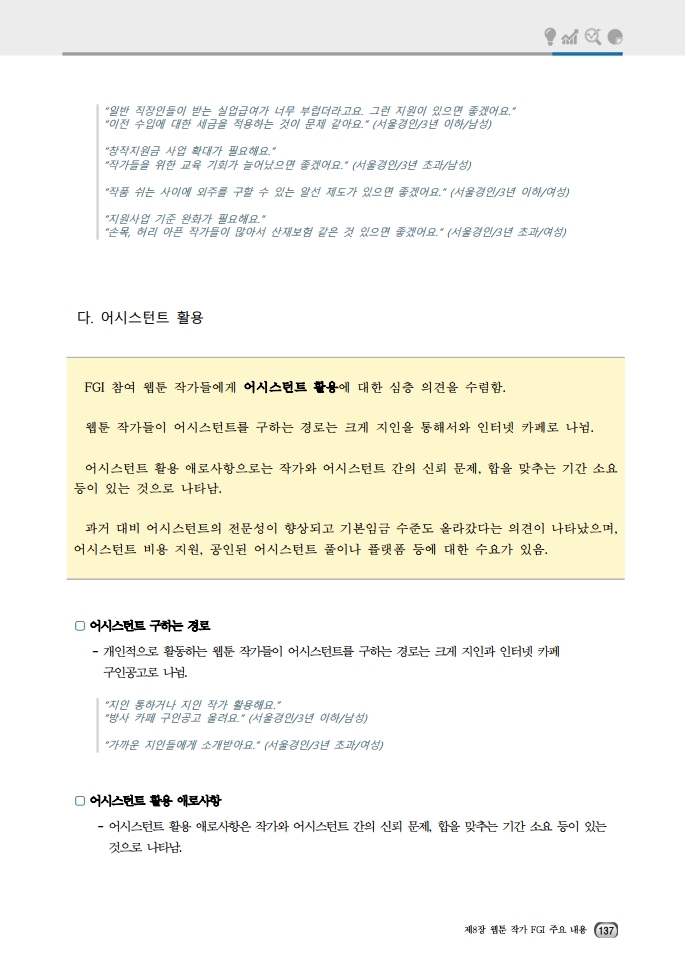 (보고서) 2020 웹툰작가 실태조사_20201223_vF_배포용.pdf_page_171.jpg