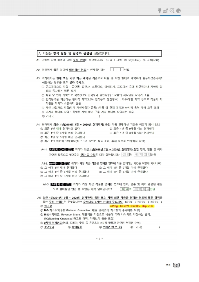 (보고서) 2020 웹툰작가 실태조사_20201223_vF_배포용.pdf_page_195.jpg