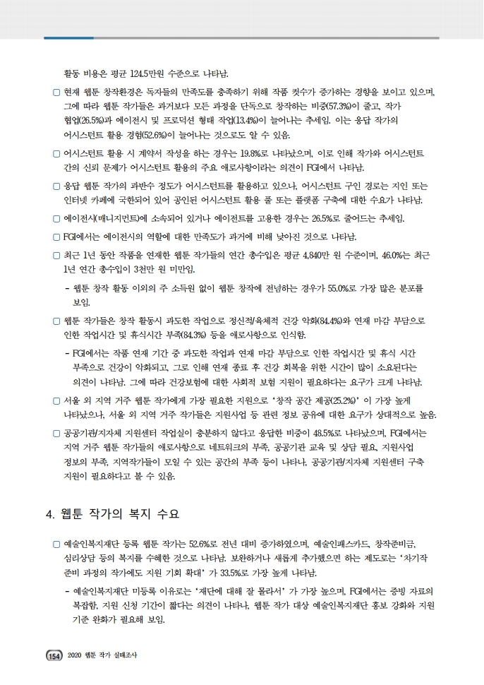 (보고서) 2020 웹툰작가 실태조사_20201223_vF_배포용.pdf_page_188.jpg