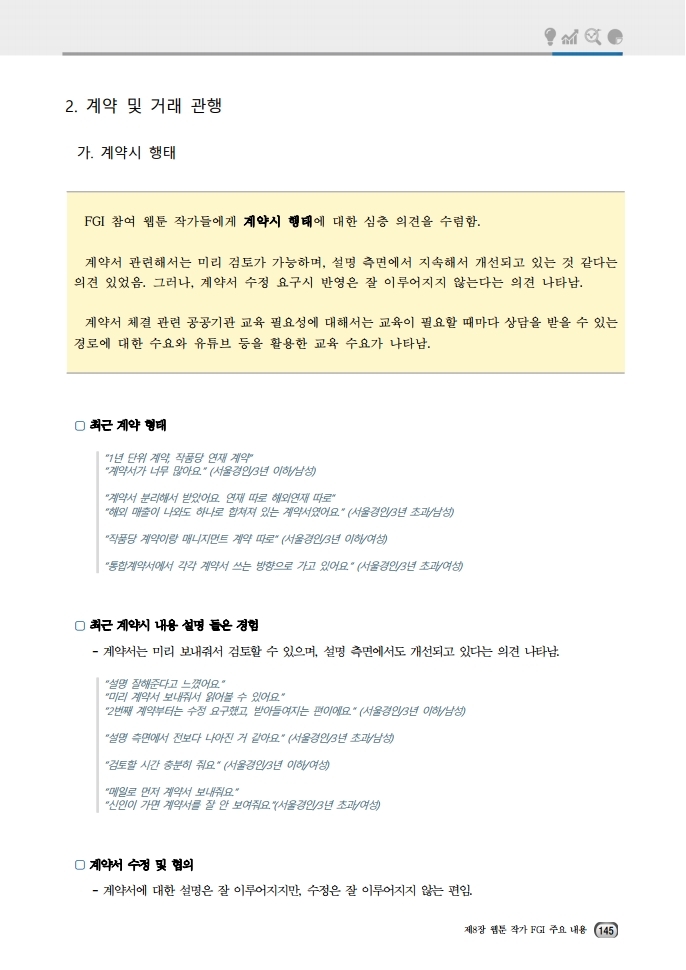 (보고서) 2020 웹툰작가 실태조사_20201223_vF_배포용.pdf_page_179.jpg