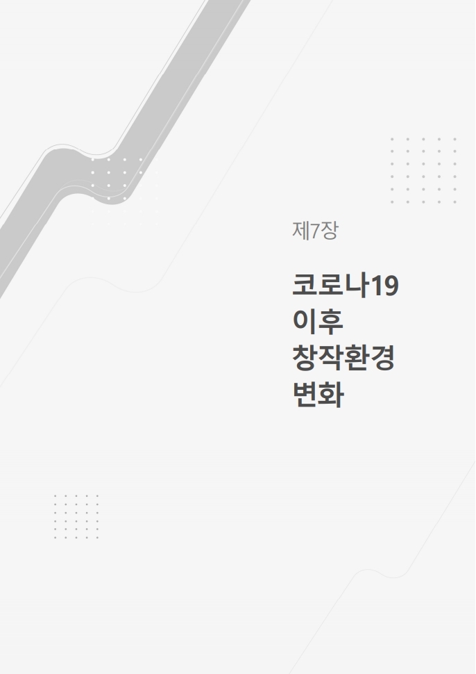 (보고서) 2020 웹툰작가 실태조사_20201223_vF_배포용.pdf_page_153.jpg