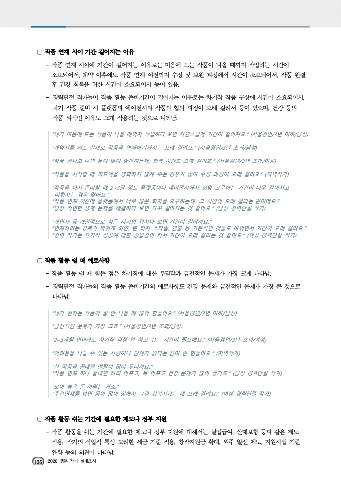 (보고서) 2020 웹툰작가 실태조사_20201223_vF_배포용.pdf_page_170.jpg