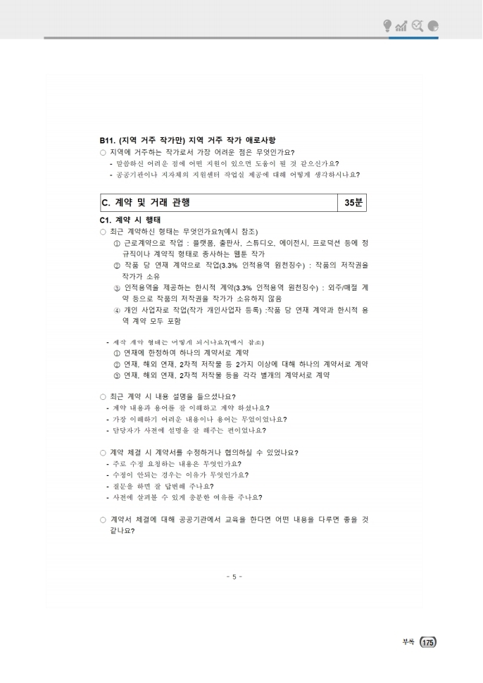 (보고서) 2020 웹툰작가 실태조사_20201223_vF_배포용.pdf_page_209.jpg