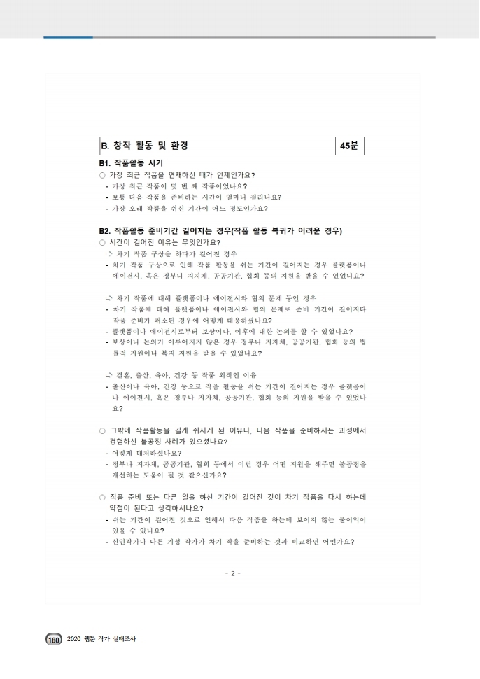 (보고서) 2020 웹툰작가 실태조사_20201223_vF_배포용.pdf_page_214.jpg