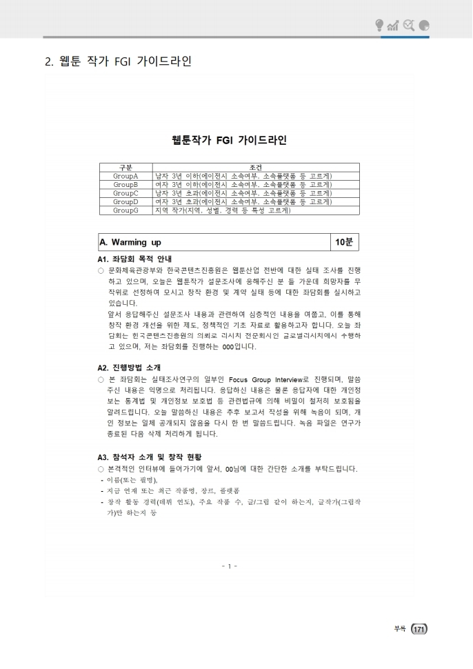 (보고서) 2020 웹툰작가 실태조사_20201223_vF_배포용.pdf_page_205.jpg