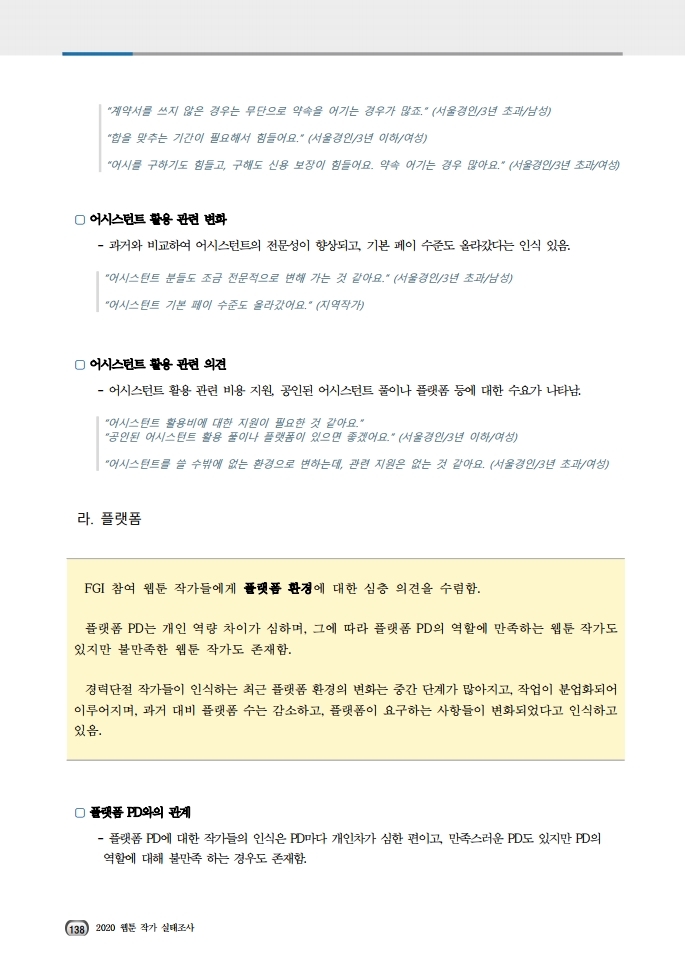 (보고서) 2020 웹툰작가 실태조사_20201223_vF_배포용.pdf_page_172.jpg