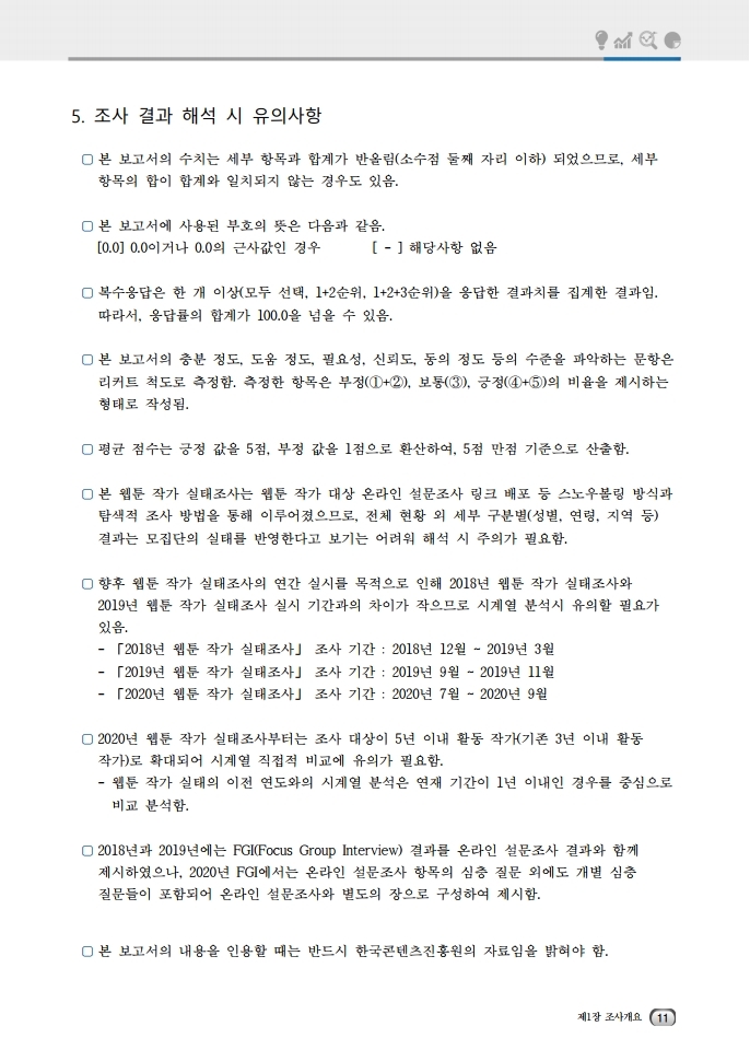 (보고서) 2020 웹툰작가 실태조사_20201223_vF_배포용.pdf_page_045.jpg