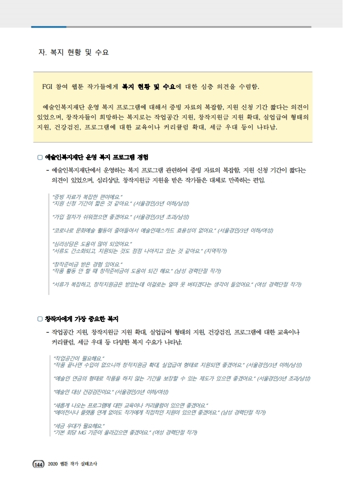(보고서) 2020 웹툰작가 실태조사_20201223_vF_배포용.pdf_page_178.jpg