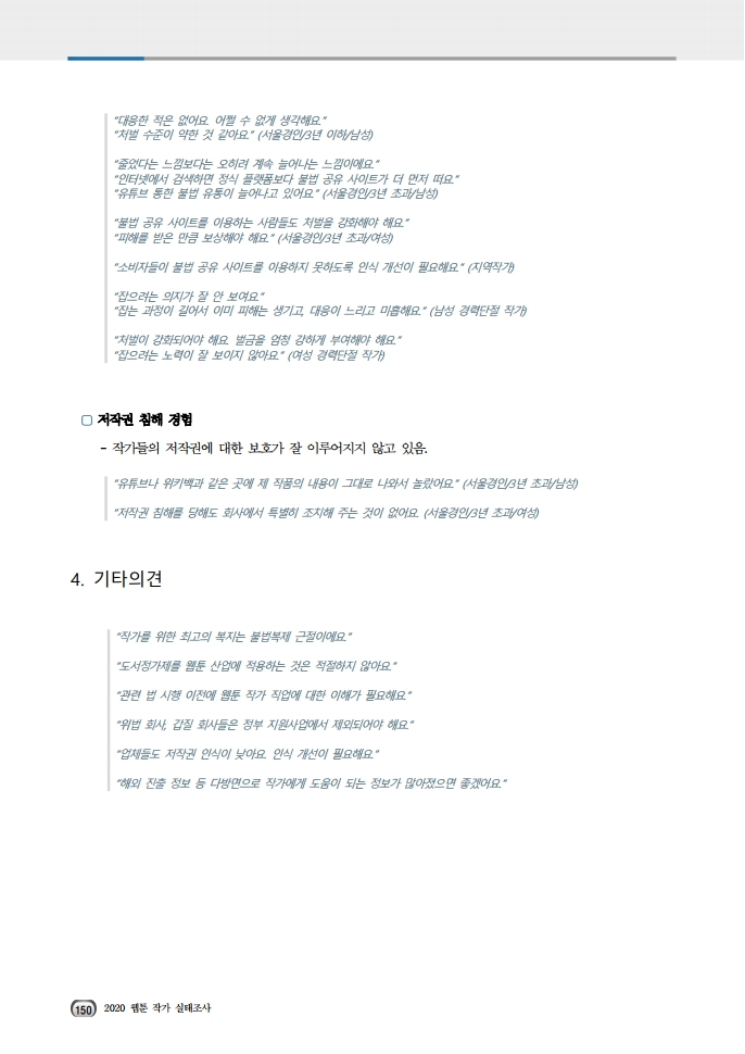 (보고서) 2020 웹툰작가 실태조사_20201223_vF_배포용.pdf_page_184.jpg