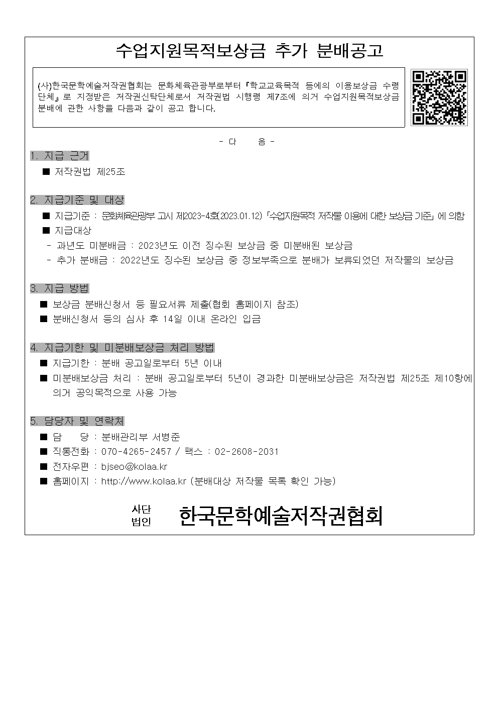 붙임.추가분배공고문_수업지원목적보상금_250327001.png